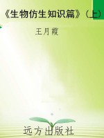 《生物仿生知识篇》(