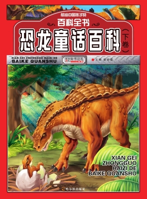 恐龙童话百科（上卷）