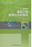 基因工程原理与实验指