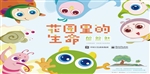 花园里的生命