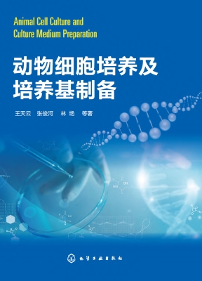 动物细胞培养及培养基
