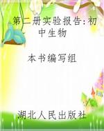 第二册实验报告：初中生