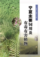 宁夏主要饲用及有毒有