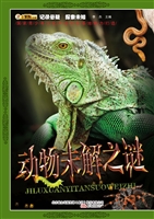 动物未解之谜