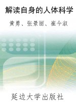 解读自身的人体科学