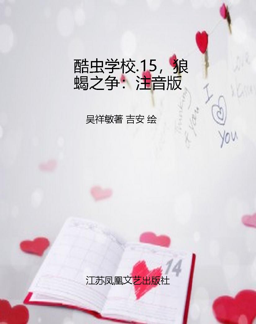 酷虫学校.15，狼蝎之争：