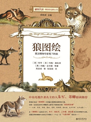 狼图绘——西方博物学