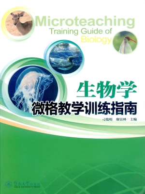 生物学微格教学训练指