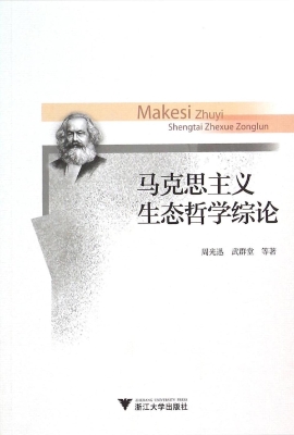 马克思主义生态哲学综