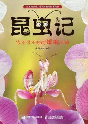 昆虫记——你不可不知