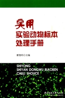 实用实验动物标本处理