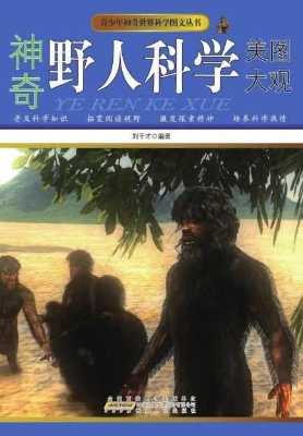 神奇野人科学美图大观