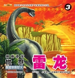 探索恐龙世界——雷龙