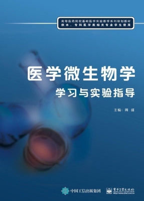 医学微生物学学习与实