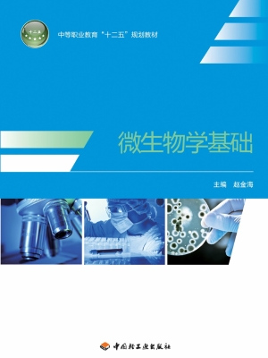 微生物学基础