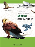 动物学野外实习指导