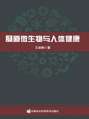 肠道微生物与人体健康