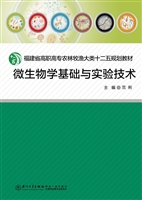 微生物学基础与实验技