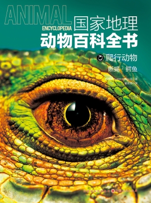 国家地理动物百科全书