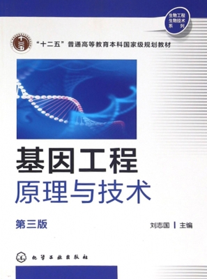 基因工程原理与技术