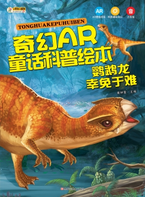 鹦鹉龙——幸免于难