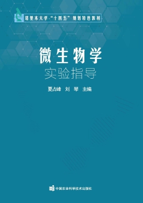 微生物学实验指导