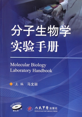 分子生物学实验手册