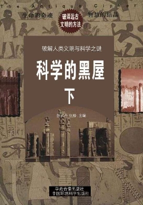科学的黑屋（下）