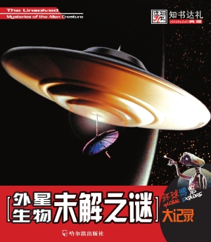 外星生物未解之谜大记