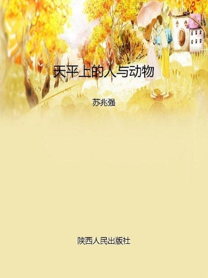 天平上的人与动物
