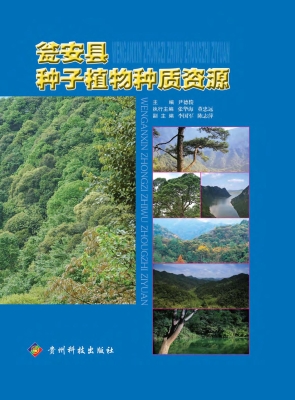 瓮安县种子植物种质资