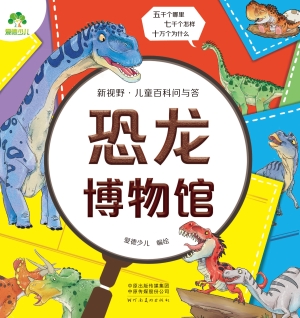 新视野·儿童百科问与