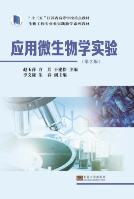 应用微生物学实验