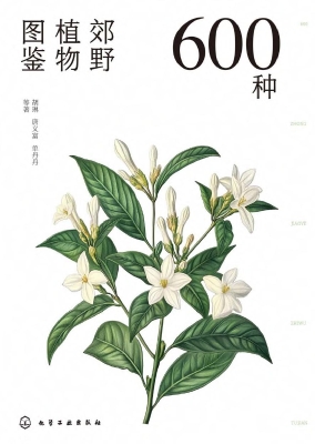 600种郊野植物图鉴