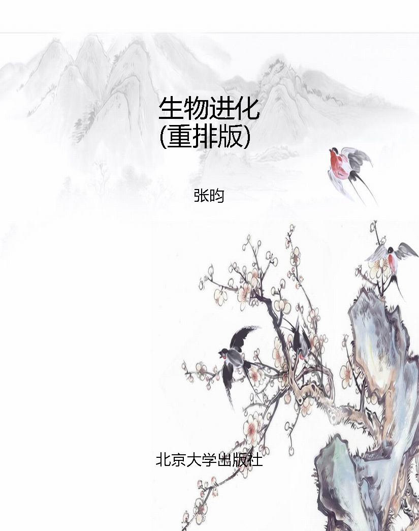 生物进化（重排版）