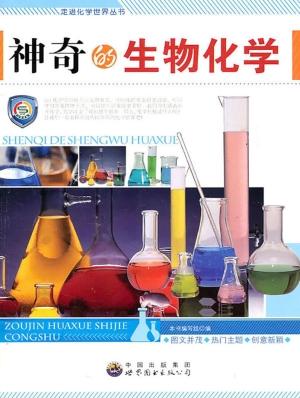 神奇的生物化学