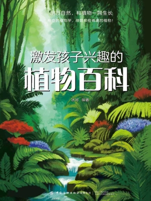 激发孩子兴趣的植物百