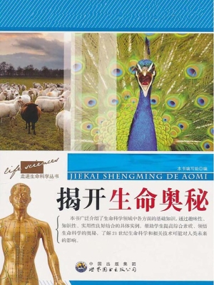 揭开生命奥秘