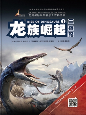 龙族崛起·三叠纪