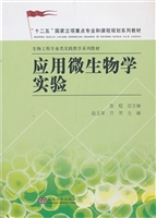 应用微生物学实验