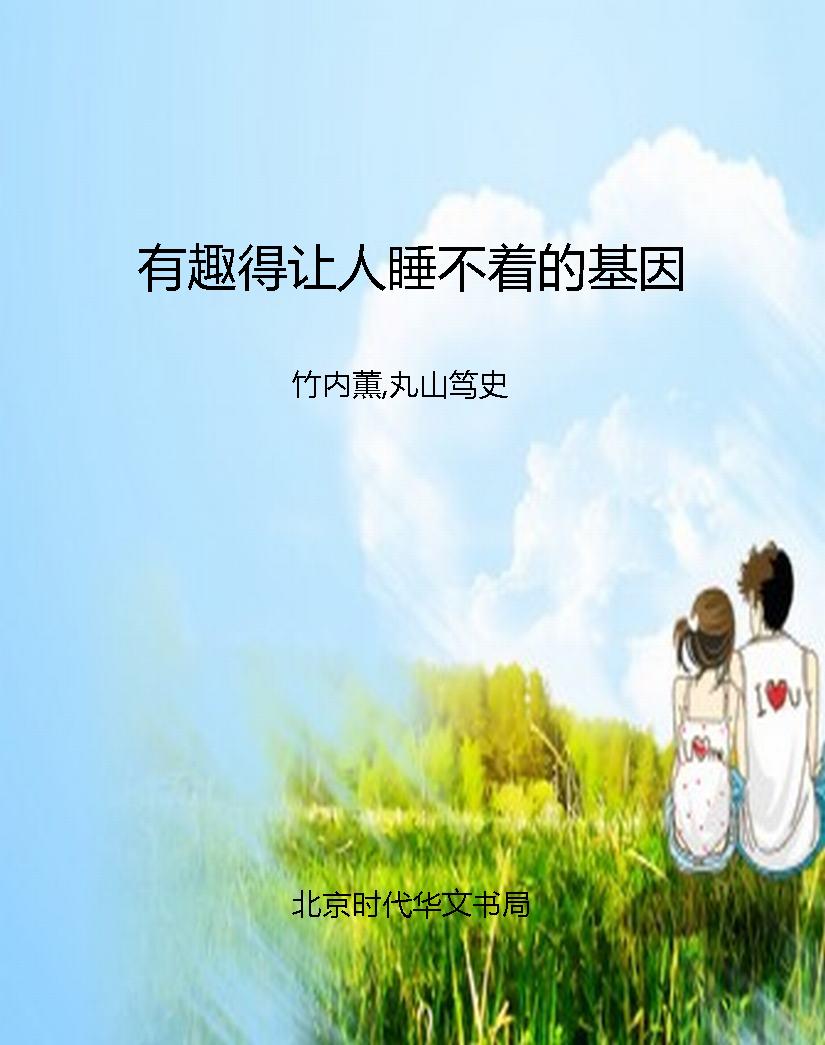 有趣得让人睡不着的基