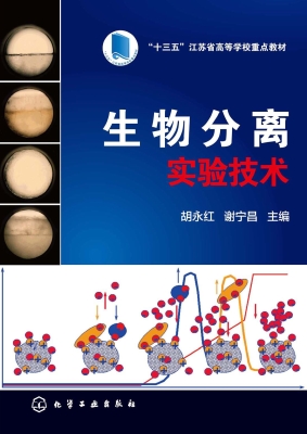 生物分离实验技术