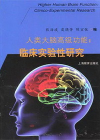 人类大脑高级功能——