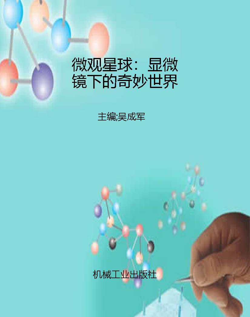 微观星球：显微镜下的奇