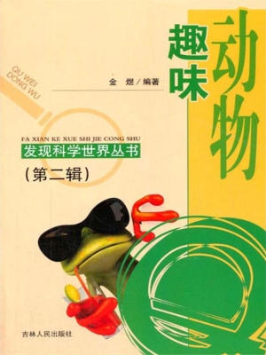 趣味动物