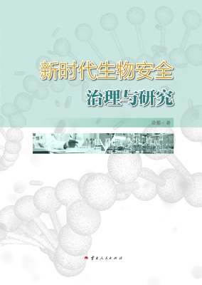 新时代生物安全治理与