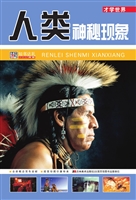人类神秘现象
