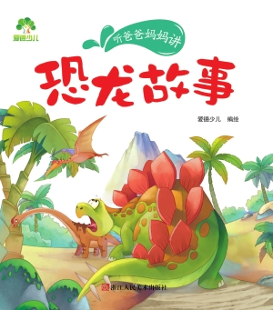 恐龙故事