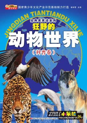 狂野的动物世界