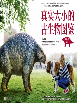 真实大小的古生物图鉴